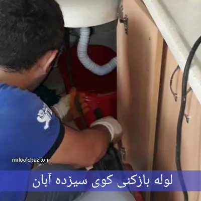 لوله بازکنی کوی سیزده آبان