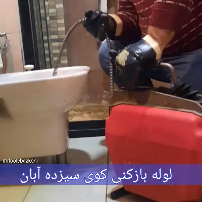 لوله بازکنی کوی سیزده آبان