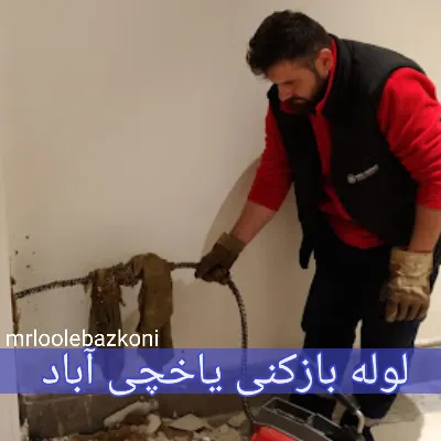 لوله بازکنی یاخچی آباد