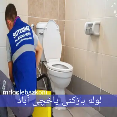 لوله بازکنی یاخچی آباد