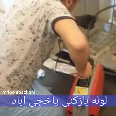 لوله بازکنی یاخچی آباد