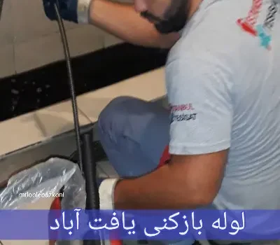لوله بازکنی یافت آباد