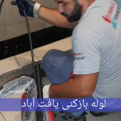 لوله بازکنی یافت آباد