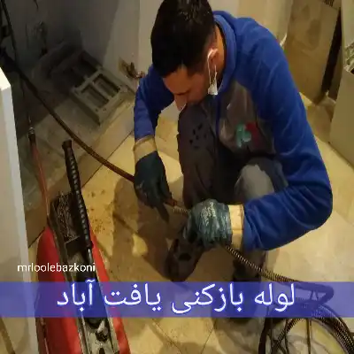 لوله بازکنی یافت آباد