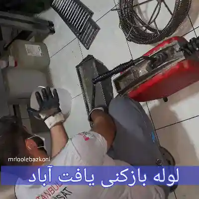 لوله بازکنی یافت آباد