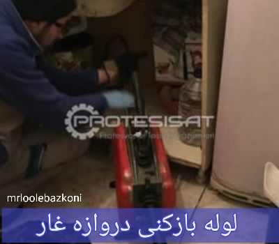 لوله بازکنی دروازه غار