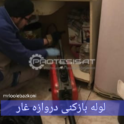 لوله بازکنی دروازه غار