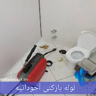 لوله بازکنی آجودانیه