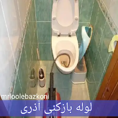 لوله بازکنی آذری