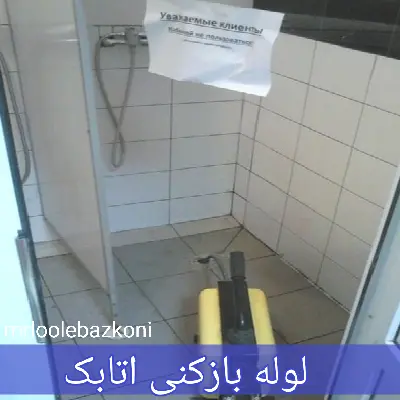 لوله بازکنی اتابک
