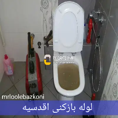 لوله بازکنی اقدسیه
