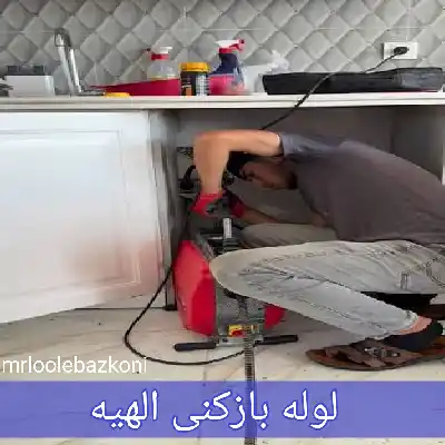 لوله بازکنی الهیه
