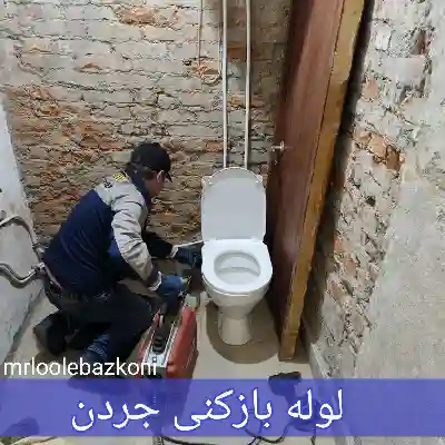 لوله بازکنی جردن