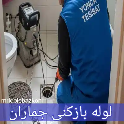 لوله بازکنی جماران