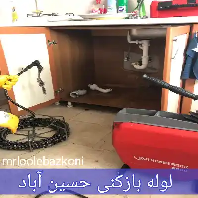 لوله بازکنی حسین آباد