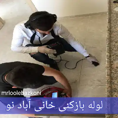 لوله بازکنی خانی آباد نو