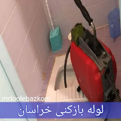 لوله بازکنی خراسان