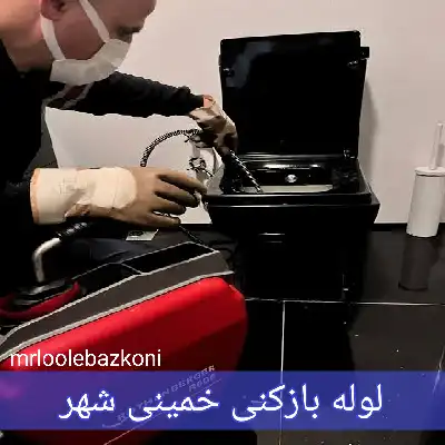 لوله بازکنی خمینی شهر