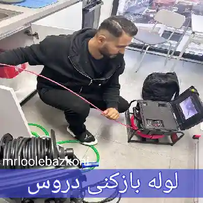 لوله بازکنی دروس