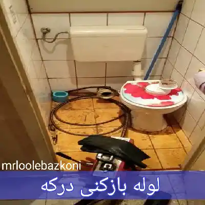 لوله بازکنی درکه