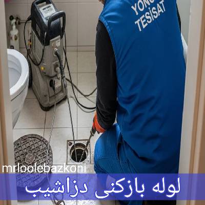 لوله بازکنی دزاشیب