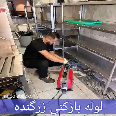 لوله بازکنی زرگنده