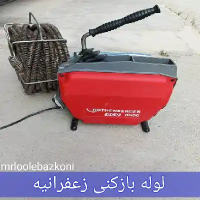 لوله بازکنی زعفرانیه