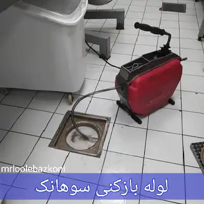 لوله بازکنی سوهانک