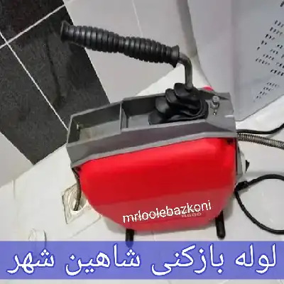 لوله بازکنی شاهین شهر