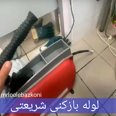 لوله بازکنی شریعتی