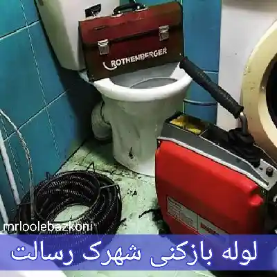 لوله بازکنی شهرک رسالت