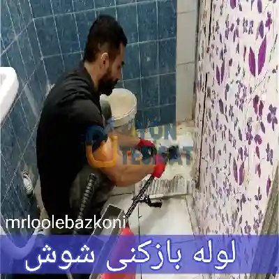 لوله بازکنی شوش