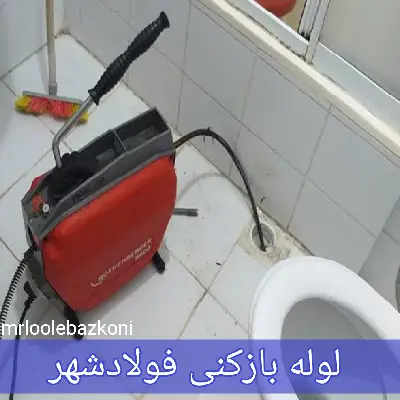 لوله بازکنی فولادشهر