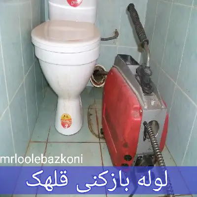 لوله بازکنی قلهک