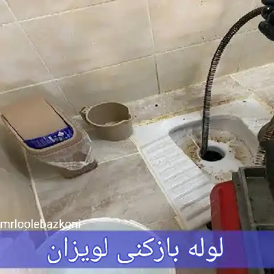 لوله بازکنی لویزان