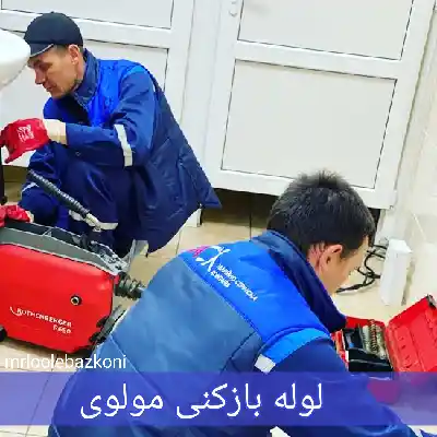 لوله بازکنی مولوی