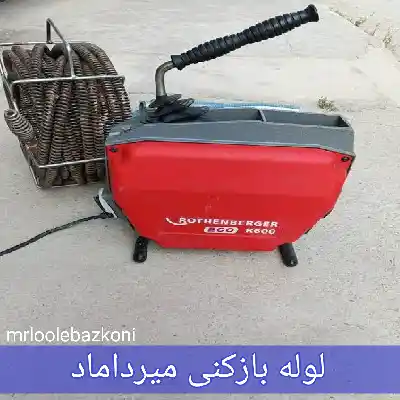 لوله بازکنی میرداماد