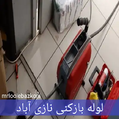 لوله بازکنی نازی آباد