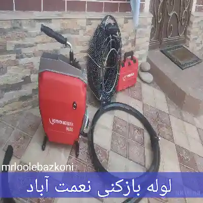 لوله بازکنی نعمت آباد