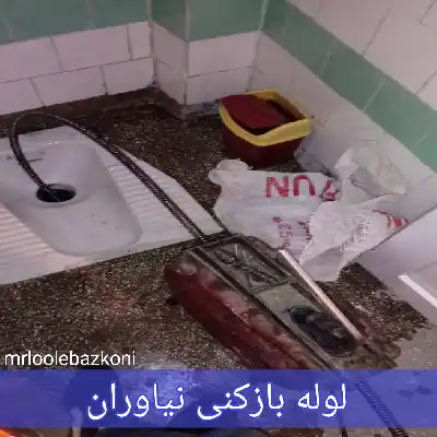 لوله بازکنی نیاوران