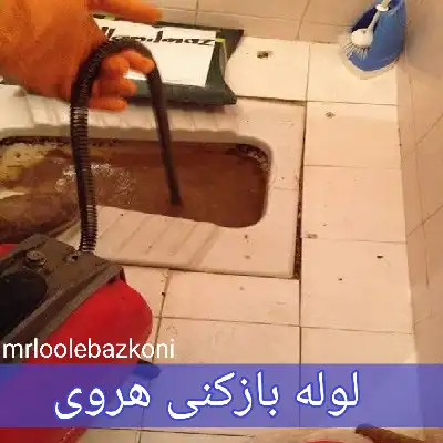 لوله بازکنی هروی