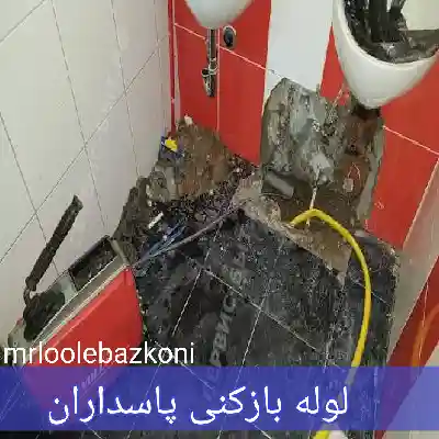 لوله بازکنی پاسداران