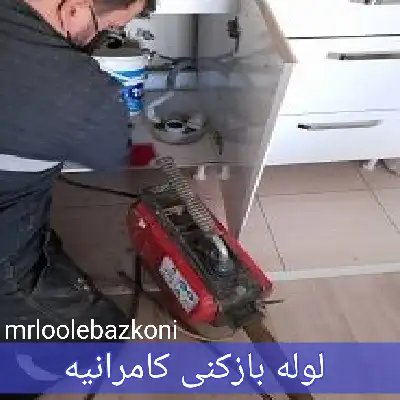 لوله بازکنی کامرانیه