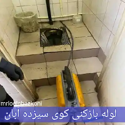 لوله بازکنی کوی سیزده آبان
