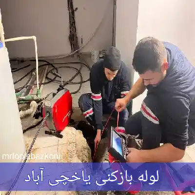لوله بازکنی یاخچی آباد