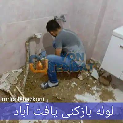 لوله بازکنی یافت آباد