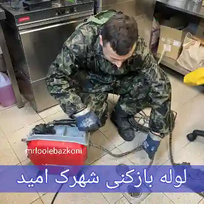 لوله بازکنی شهرک امید