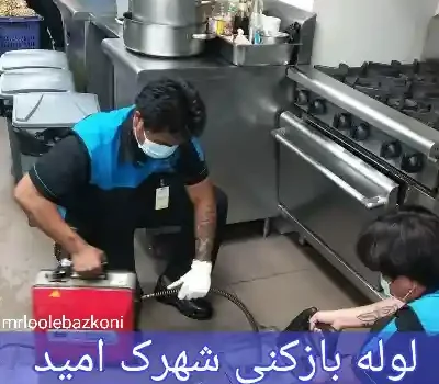 لوله بازکنی شهرک امید