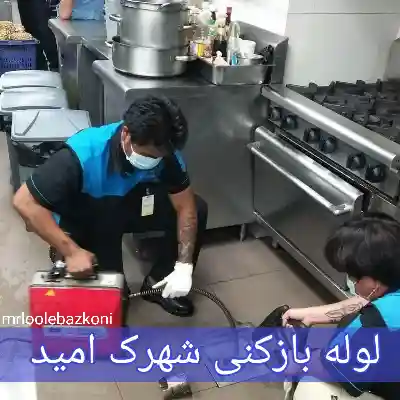 لوله بازکنی شهرک امید