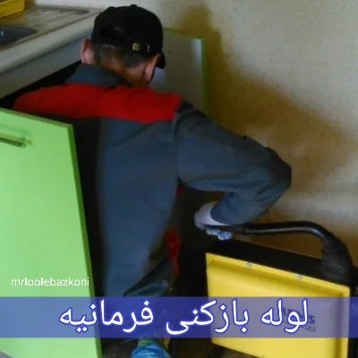 لوله بازکنی فرمانیه